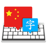 Master of Typing in Chinese 3.4.9